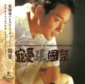 張國榮 - 寵愛 (白膠唱片) 張國榮 - 寵愛 (白膠唱片)