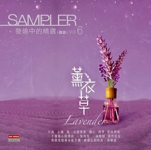 SAMPLER 發燒中的精選 Vol.6 薰衣草