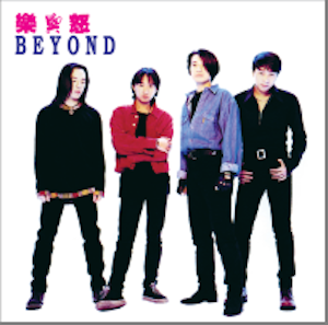 Beyond - 樂與怒 (藍色膠)