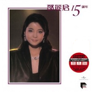 Teresa Teng 鄧麗君 15週年 黑膠 ARS 2-LP