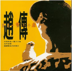 趙傳 - 我是一隻小小鳥 (180克黑膠唱片)