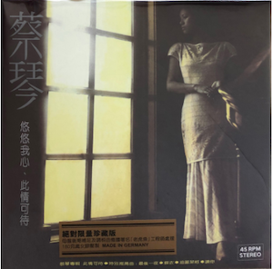 蔡琴 - 此情可待 2LP (with Cassette)