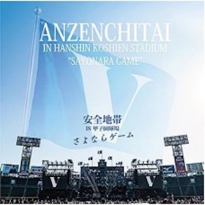 安全地带 - Anzenchitai In Hanshin Koshien Stadium "Sayonara Game" 3LP