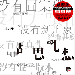 王菲 – 胡思 亂想 ARS LP
