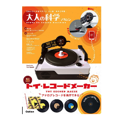 Otona no Kagaku Magazine Record Maker Toy (大人の科学マガジン トイ・レコードメーカー)