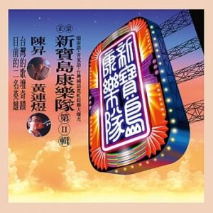 新寶島康樂隊 II - 鼓聲若響 (黑膠唱片)
