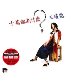 王靖雯/國語專輯/天空/未開封/香港Cinepoly制作タイB.M.I直輸入盤 王靖雯‎– 天空| cdhkonline.com