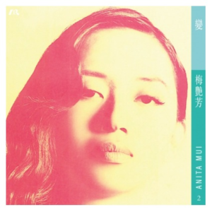 梅艷芳 - 變 (綠膠唱片) (ARM LP)