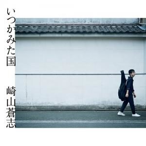RSD - 崎山蒼志 - いつかみた国(LP)