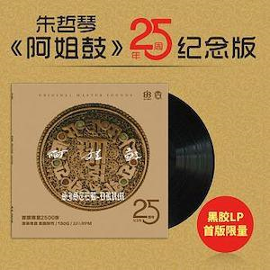 朱哲琴 - 阿姐鼓 25周年紀念版