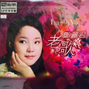 鄧麗君 - 老歌 - Teresa Teng Legendary Voices