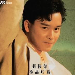 張國榮 – 極品珍藏 (紫膠唱片) (ARM LP) 張國榮 – 極品珍藏 (紫膠唱片) (ARM LP)