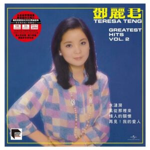 鄧麗君 - Greatest Hits Vol.2 (黑膠唱片) (ARS LP)