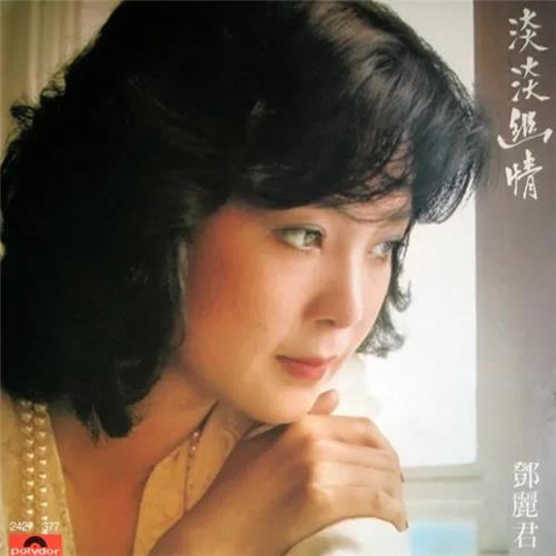 鄧麗君 淡淡幽情 淡淡幽情(Dàndàn yōuqíng) by 鄧麗君[Teresa Teng] (Album