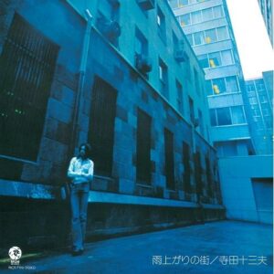 寺田十三夫 - 雨上がりの街 (LP)