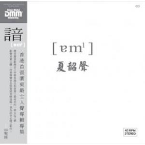 夏韶聲 - [am] (45 RPM) (2 Vinyl LP)