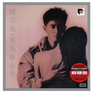 陳百強 - 無聲勝有聲 (黑膠唱片) (ARS LP)