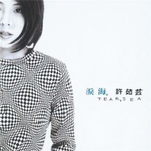 許茹芸 - 淚海 (黑膠唱片)