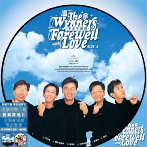 溫拿 - Farewell with Love (千載不變篇) (圖案膠唱片)