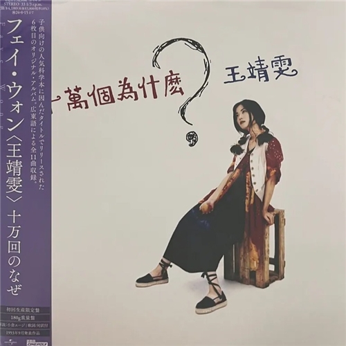王菲(王靖雯) – 十萬個為什麼?黑膠 (日本進口.限定盤) 王菲(王靖雯) – 十萬個為什麼?黑膠 (日本進口.限定盤)