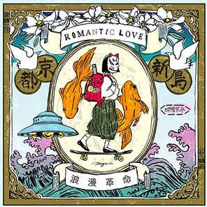 浪漫革命 - ROMANTIC LOVE (LP)