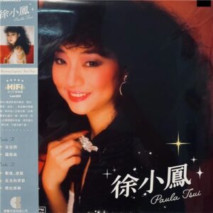 徐小鳳 - 徐小鳳 Paula Tsui (黑膠唱片) (45轉)
