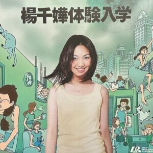 楊千嬅 - 體驗入學 (淺綠色透明膠碟)