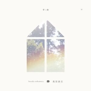 Haruka Nakamura – 冬夏 (Light Years – The North Face Sphere)(12