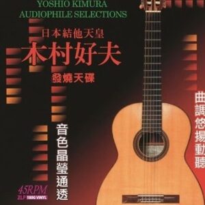 木村好夫 - 木村好夫 Vol.1 (45轉 2LP)
