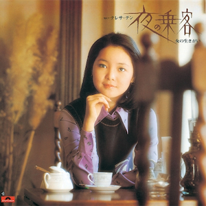 鄧麗君 Teresa Teng – 91悲しみと踊らせて~ニュー・オリジナル