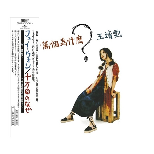 王靖雯– 十萬個為什麼？ (日本版) CD | Retrophonic Records