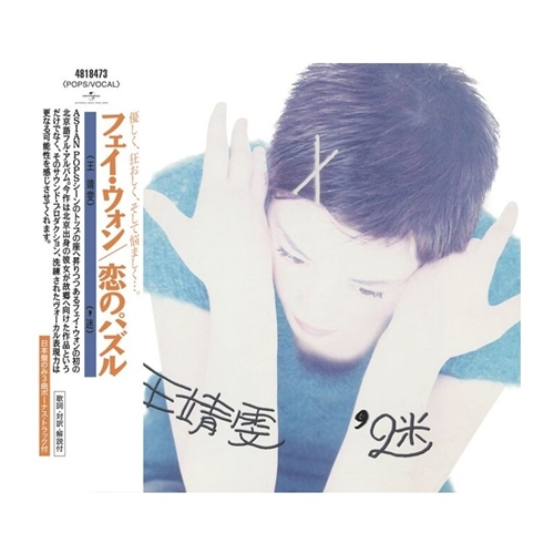 王靖雯– 迷(日本版) CD | Retrophonic Records | Singapore