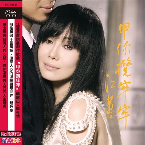 江蕙 Jody Chiang - 甲你攬牢牢180G 彩膠