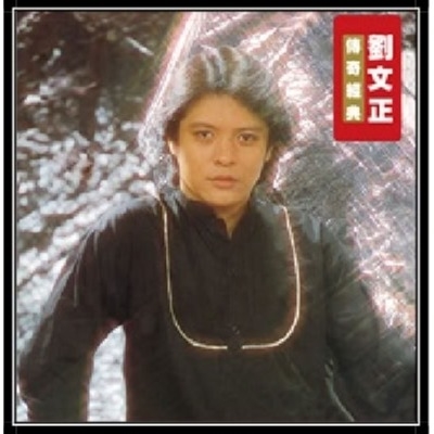 (Pre-order) 劉文正 - 傳奇經典 (限量流水編號黑膠)