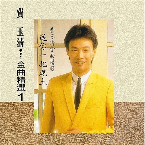 費玉清 - 金曲精選 1 (送你一把泥土) 180G LP 費玉清 - 金曲精選 1 (送你一把泥土) 180G LP