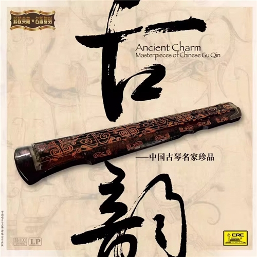 中国古琴名家珍品古韵 彩胶珍藏版