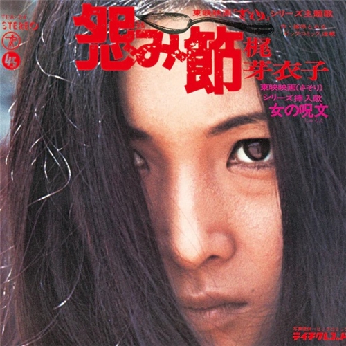 梶芽⾐⼦ Meiko Kaji - 怨み節/修羅の花 Urami Bushi/Shura No Hana (12") 梶芽⾐⼦ Meiko Kaji - 怨み節/修羅の花 Urami Bushi/Shura No Hana (12")