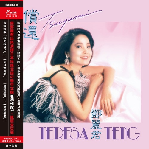 鄧麗君 Teresa Teng - 償還．我和你 LP 黑膠